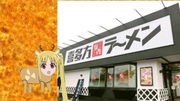 伊地知ニジカラーメン屋編