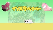 イソスタベイベー