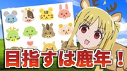 走れニジカ！ "干支"の頂点へ！