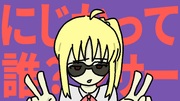 にじかって誰？ンサー