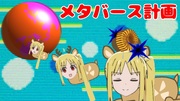 2匹のニジカが試作品(デバッグ末処理)のニジカメタバース(りんご型)に転送された模様！！