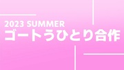 2023 SUMMER ゴートうひとり合作
