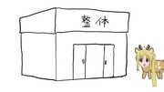 伊地知ニジカ 大きくなったら消防署になりたいけど小さくなったら過酸化水素水になりたい編