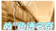 ネタバラシ編　伊地知ニジカ