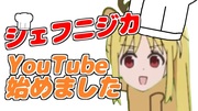 炎のシェフニジカ、参上！（YouTubeチャンネル始めました！）
