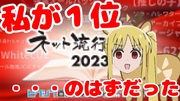 【許さぬ～ん】伊地知ニジカ、ネッ〇ト流行語100に猛抗議！【闇深】