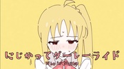 にじかってダーレーライド