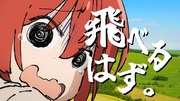喜多も飛べるはず - スピッツ