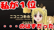 【憤怒～ん】伊地知ニジカ、ニコニコ動画アワード2023に猛抗議！【不正疑惑】