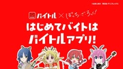 ゴートうひとり　はじめてバイトはバイトルアプリ編