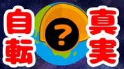 地球が自転している本当の理由！実はあの生き物が...！！