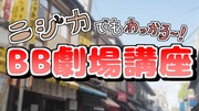 ニジカでもわっかる～！BB劇場講座