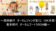 【レポ番外】過去に制作した西田敏行主演の宝くじCMパロディ比較集【西田敏行様の訃報を受けて】