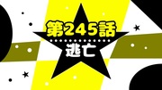 【ネタバレ】隹しの子 第245話「逃亡」GB