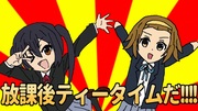 放課後ティータイムだ!!!!