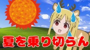 伊地知ニジカ　猛暑対策委員会編