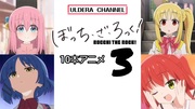 【うごメモ】ぼっち・ざ・ろっく！10本アニメ3