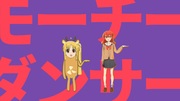 モーチーダンサー