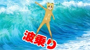 ニジカといっしょにLet'sサーフィン♪