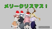 ぼっち・ざ・くりすます！