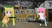 ニジカ初めてのサバゲー
