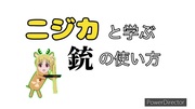 ニジカと学ぶ銃の使い方【ハンドガン編】