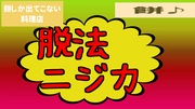 脱法ニジカ