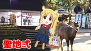 伊地知ニジカ聖地巡礼　奈良編