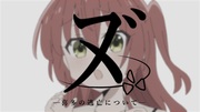 虹夏チゃんごめんなさい。―昨日投稿予定の動画は出演者から弱体化について―