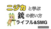 ニジカと学ぶ銃の使い方(ライフル＆サブマシンガン)