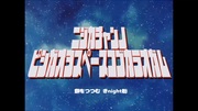 虹夏ちゃんのピシ顔をスペースコブかラ拝む