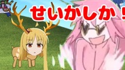 洗トう～セイカ(鹿)～