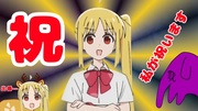 【乙女座の象】我々の虹夏さんのお誕生日をお祝いします！【代理】