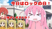 後藤、ロックの日なのに泣かないでよ..誰が鳴かせた！？