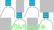 りんちゃんズ　初めましての挨拶編