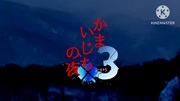 N"untendo N"uwitch/P245/Mmmm『かまいじちの夜×3』アナウンストレーラー