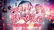 シュガークンナとビターダッシュ アニメサイズバージョン