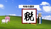 ゴートうひとり　今年の漢字は？編