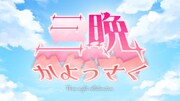 三晩かよっさく