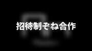 招待制ぞね合作　【ヤニっ作】