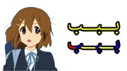 ペルシア文字