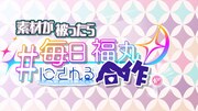 素材が被ったら毎日福丸にされる合作【無修正版】
