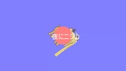 SIKASOBI「夜にニジカ」