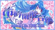 冷吟閑酔合作