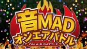 音MADオンエアバトル合作