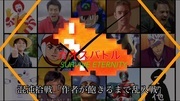 カオスバトルSURVIVE ETERNITY 混沌拾戦「作者が飽きるまで乱入戦」