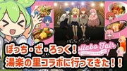 【ぼっち・ざ・ろっく！銭湯コラボ！】湯楽の里に行ってきた！！