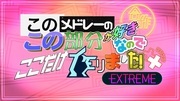 このメドレーのこの部分が好きなのでここだけ作りました！合作＋＋ EXTREME