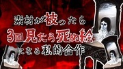 素材が被ったら3回見たら死ぬ絵になる私的合作