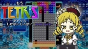 もうTetrisしかないじゃない TypeB